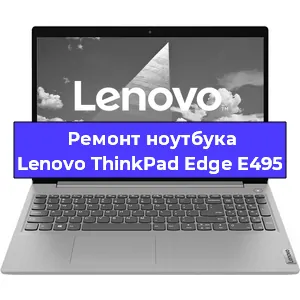 Ремонт ноутбуков Lenovo ThinkPad Edge E495 в Белгороде